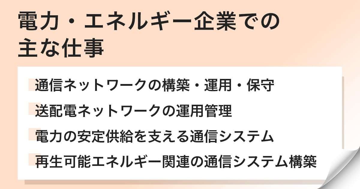 電力・エネルギー企業での主な仕事