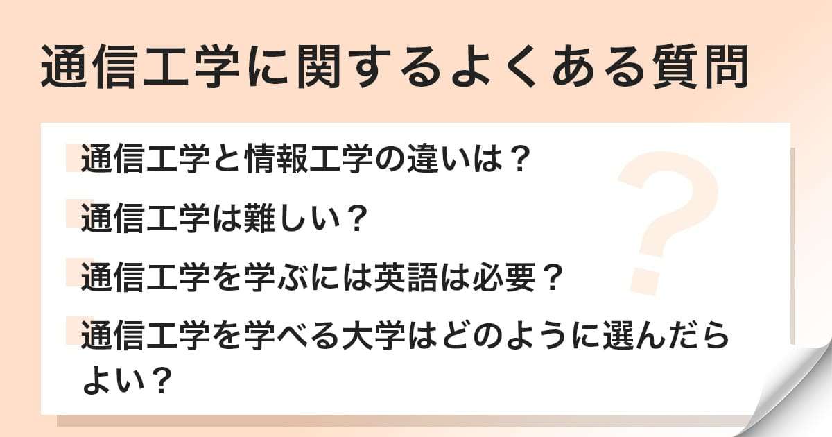通信工学に関連するよくある質問