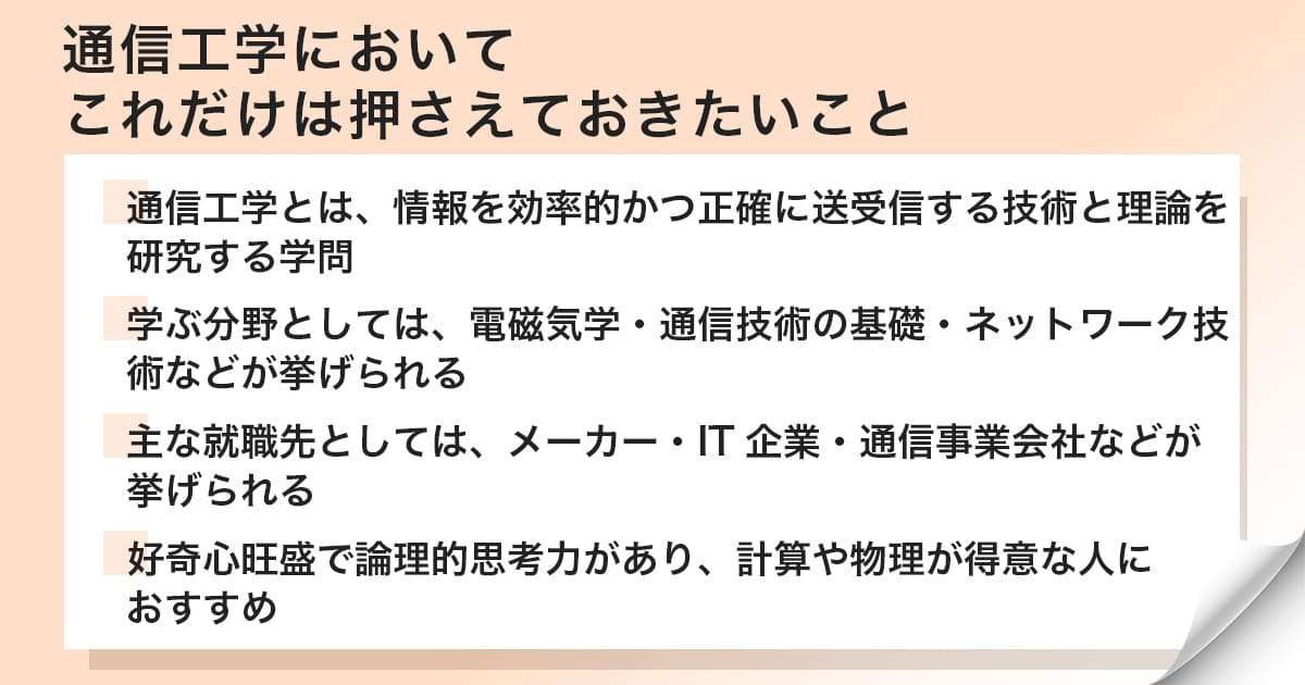 通信工学という学問に関するまとめ