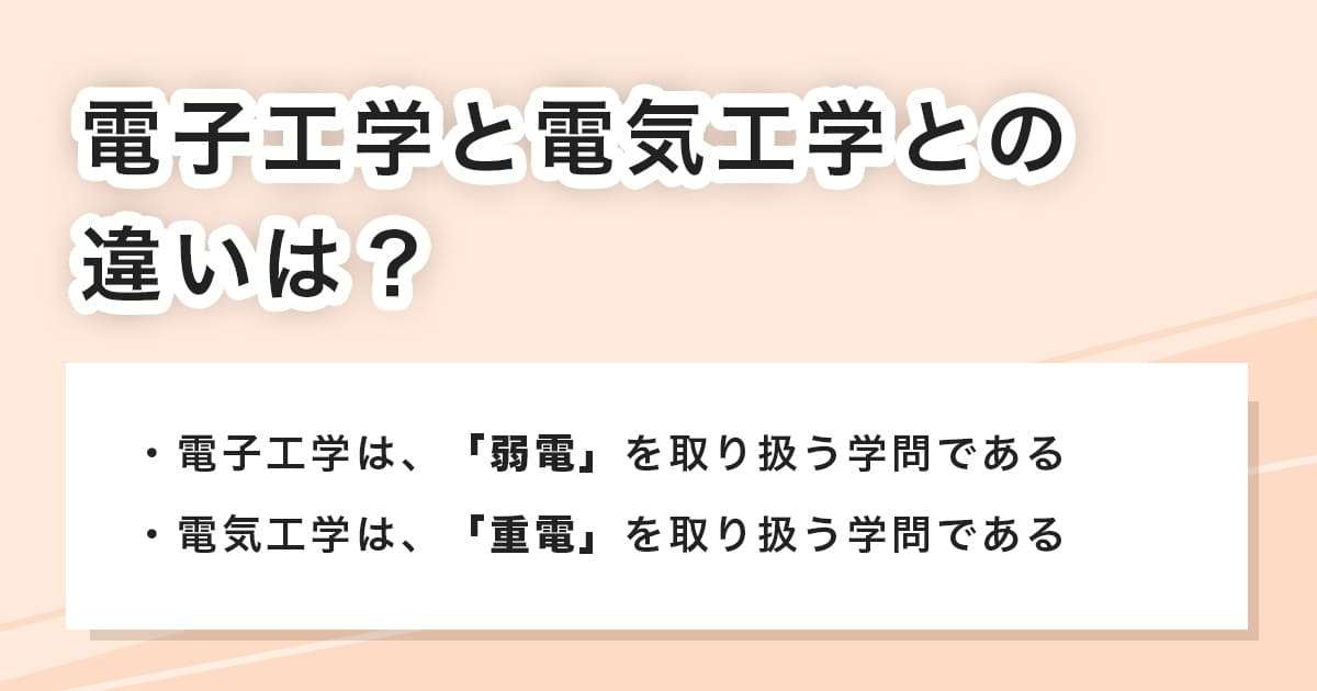 電子工学と電気工学との違い