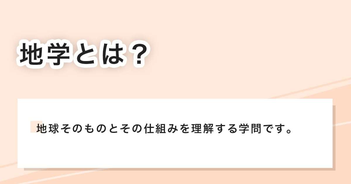 地学とは？