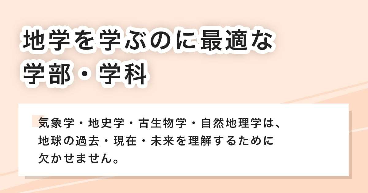 最適な学部・学科