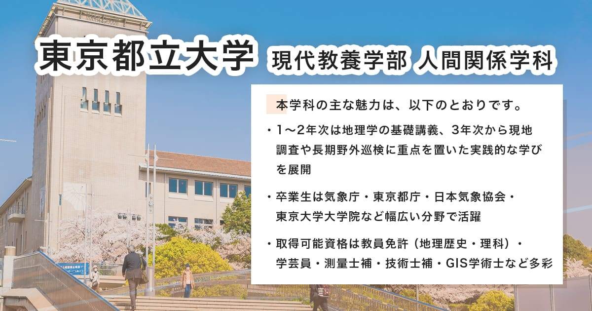 東京都立大学 都市環境学部地理環境学科