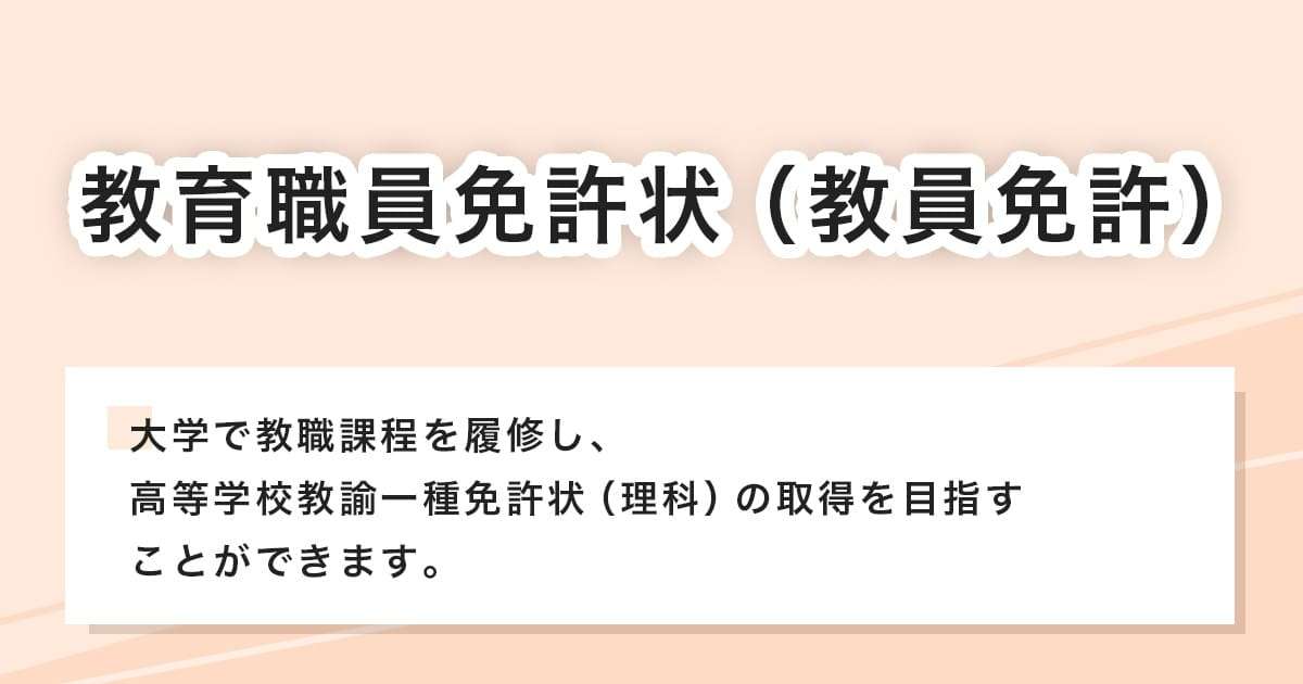 教育職員免許状