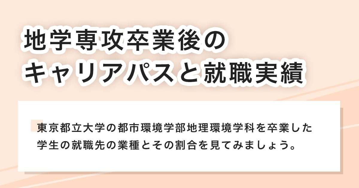 キャリアパスと就職実績