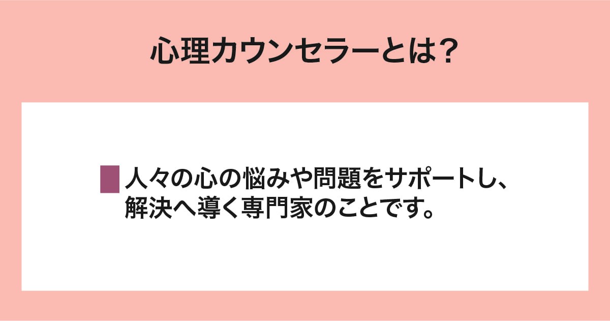 心理カウンセラーとは?