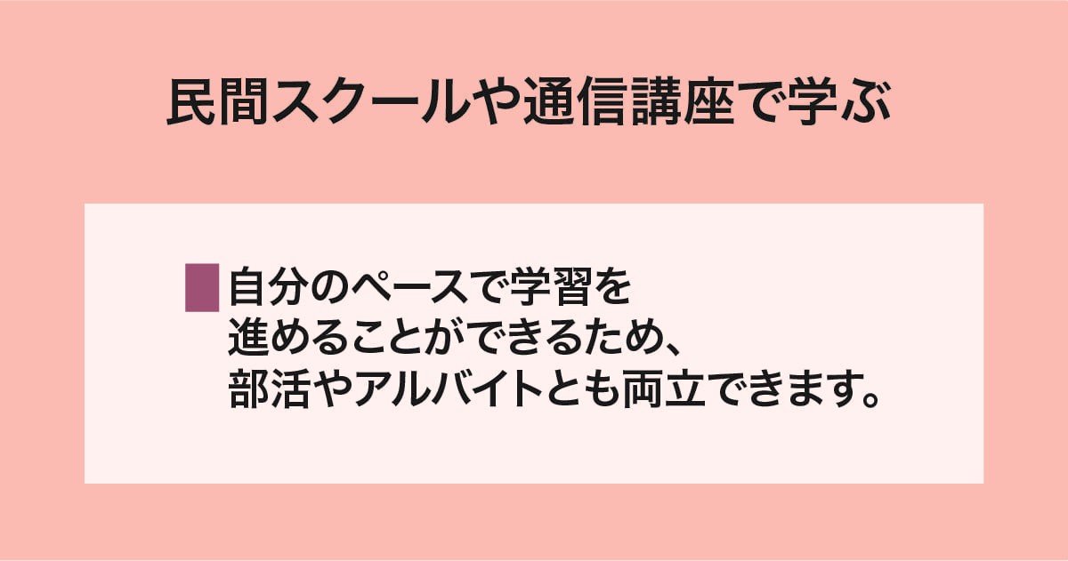 民間スクール、通信講座