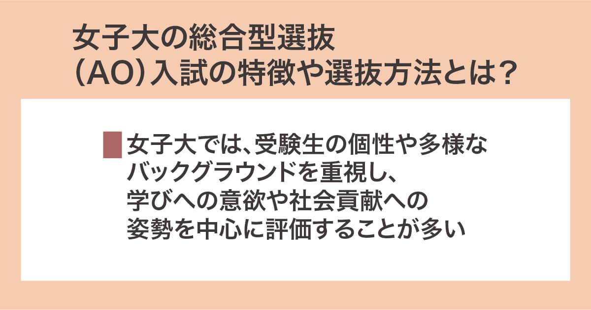 女子大の総合型選抜の特徴など
