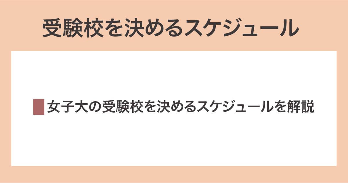 受験校を決めるスケジュール