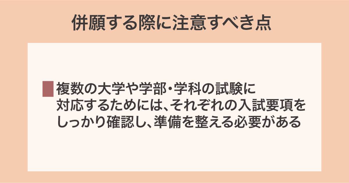 併願する際に注意すべき点