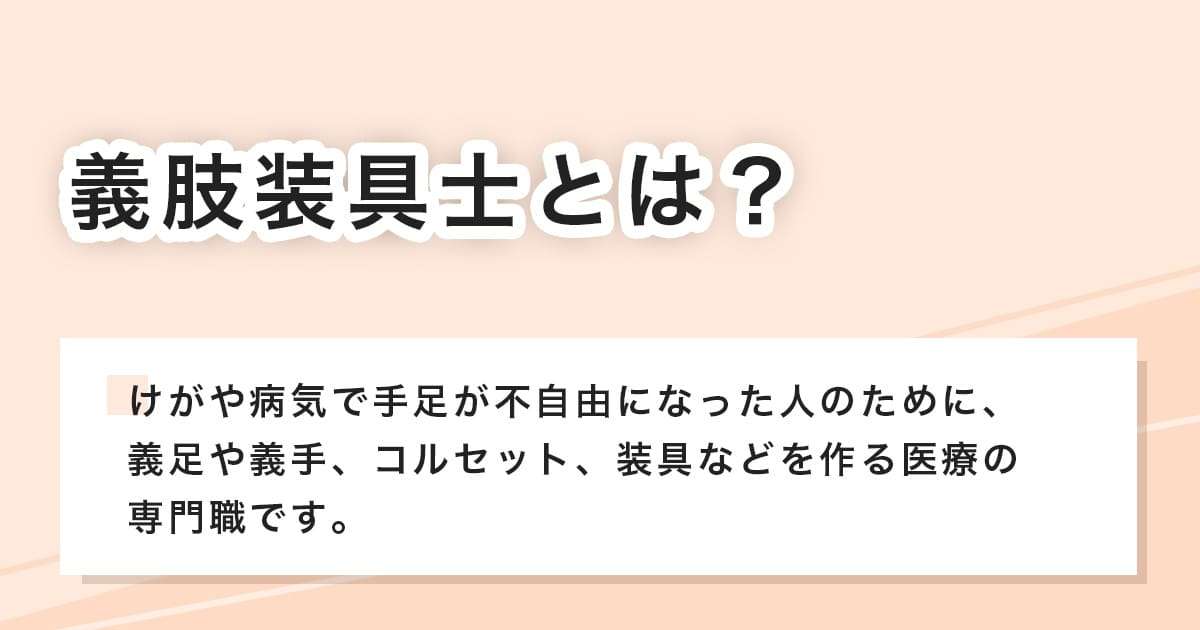 義肢装具士とは？