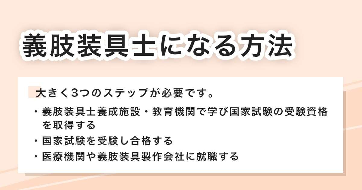 義肢装具士になる方法