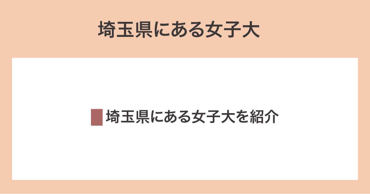 埼玉県にある女子大