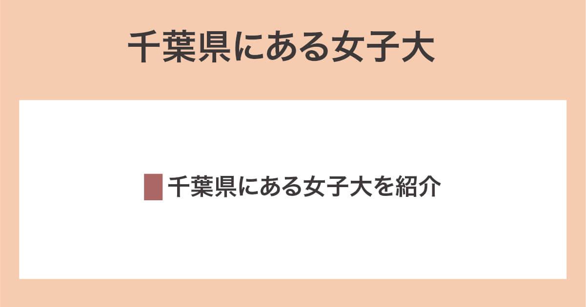 千葉県にある女子大