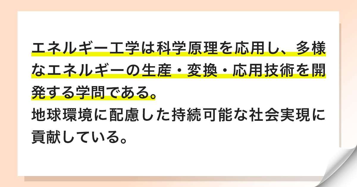 エネルギー工学とは