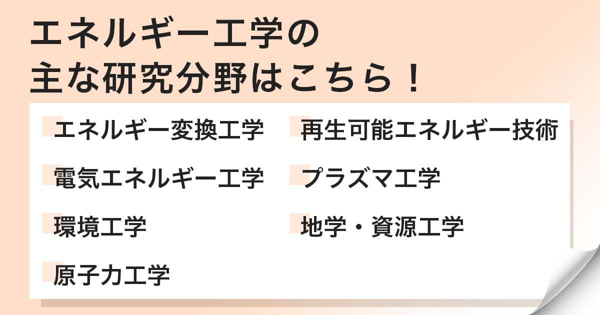 エネルギー工学はどんな学問