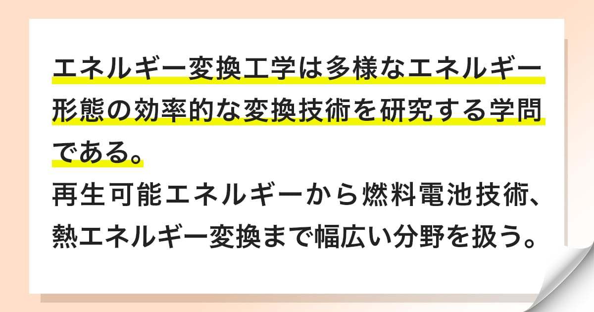 エネルギー変換工学