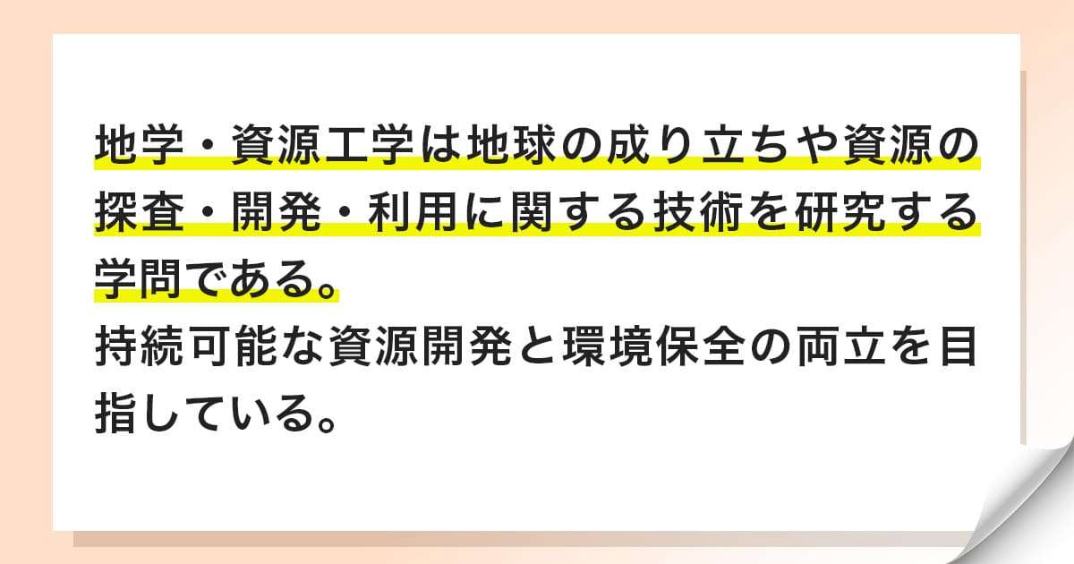地学・資源工学