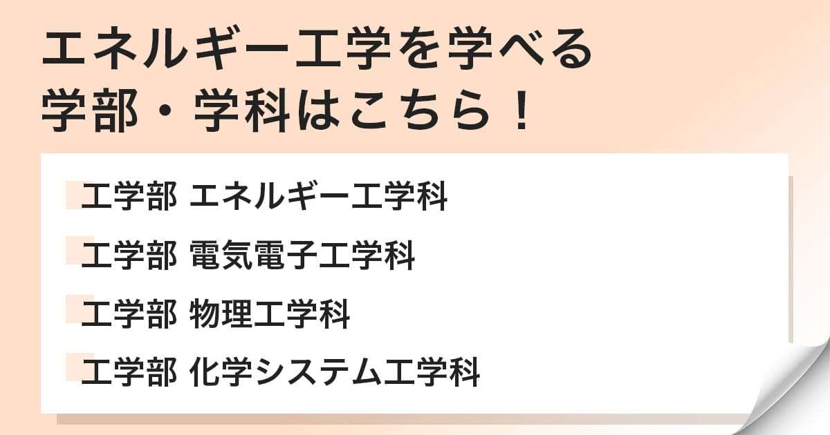 エネルギー工学を学べる学部・学科