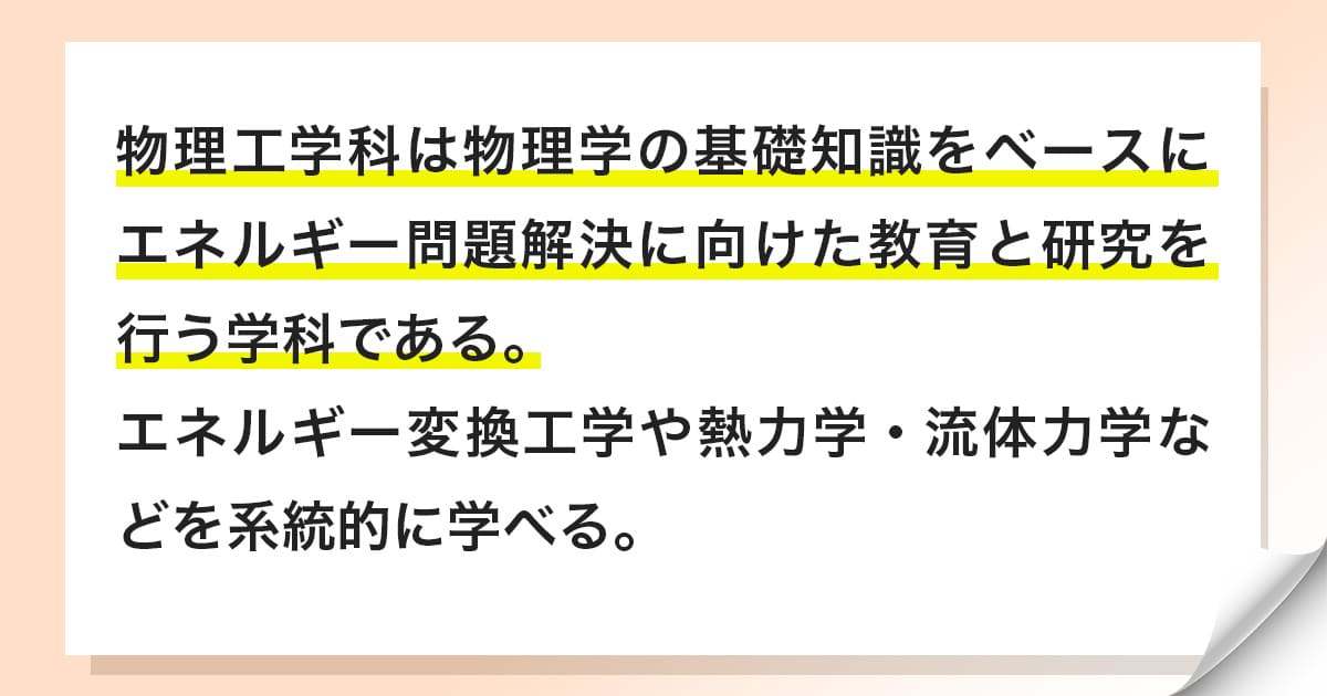 工学部物理工学科