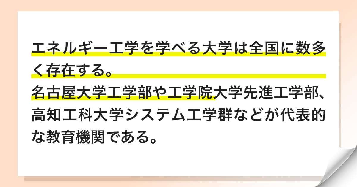 エネルギー工学　大学
