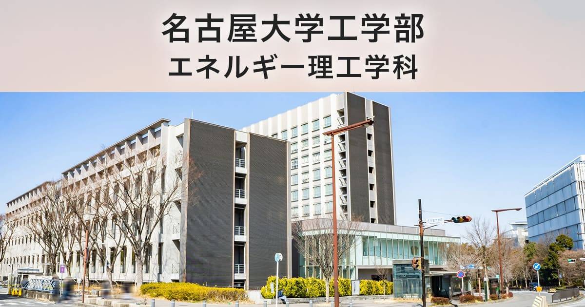 名古屋大学工学部エネルギー理工学科