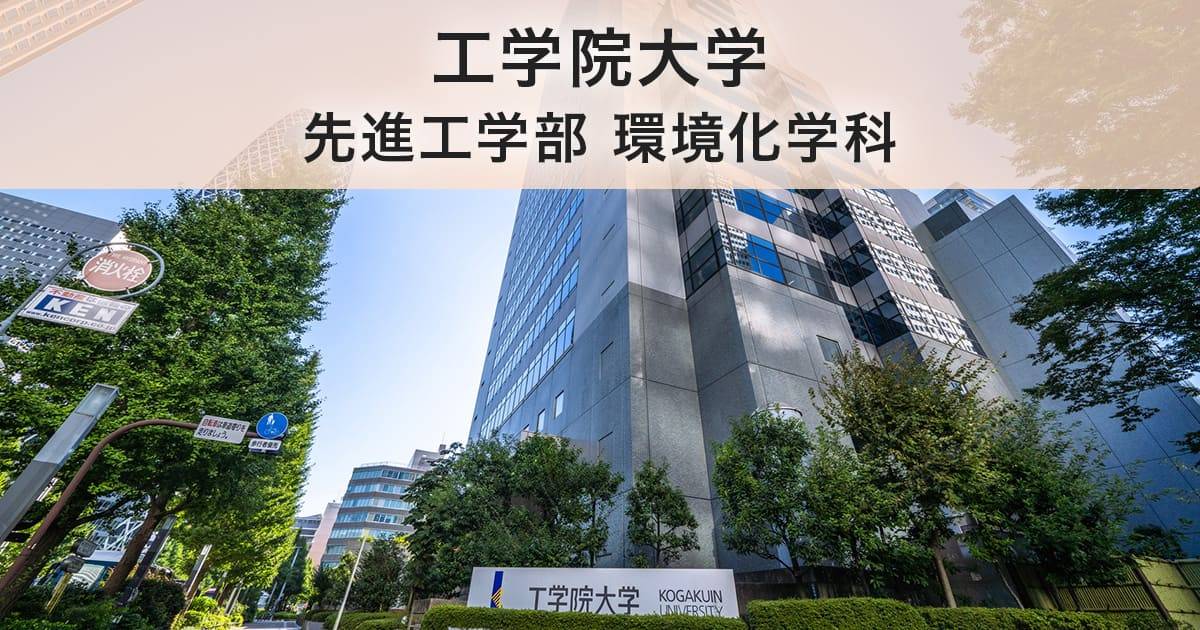 工学院大学 先進工学部 環境化学科