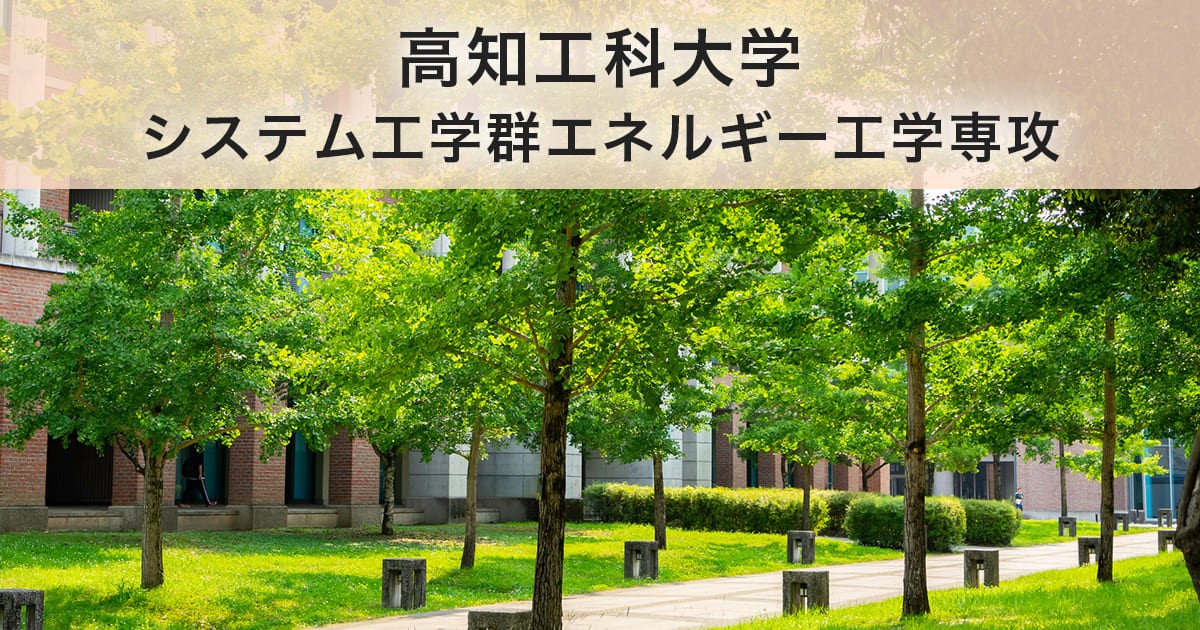 高知工科大学システム工学群エネルギー工学専攻