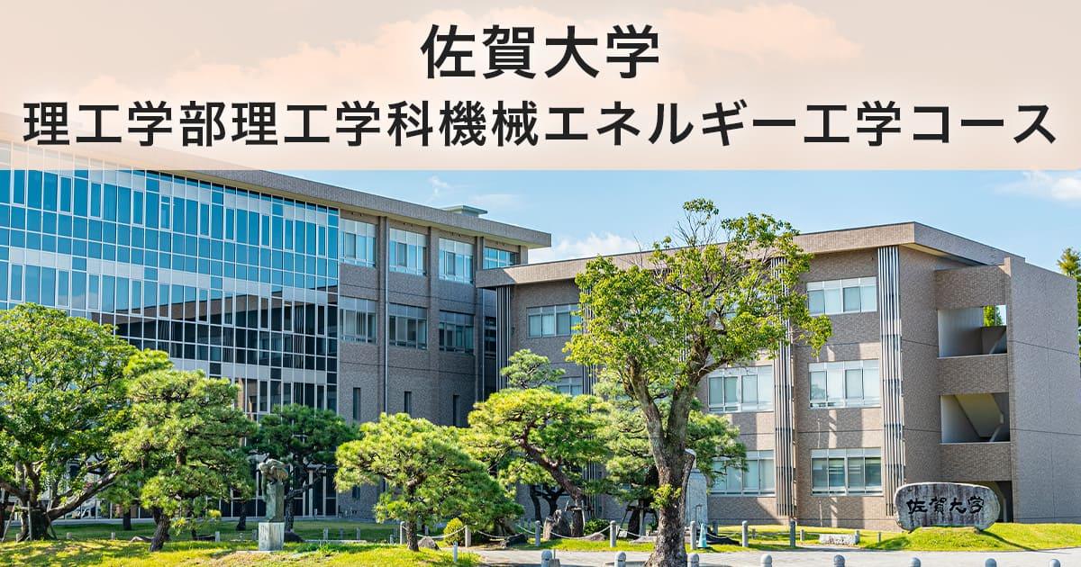 佐賀大学理工学部理工学科機械エネルギー工学コース