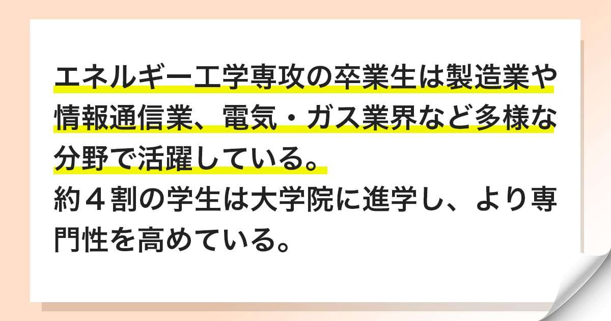 エネルギー工学を学んだ卒業生の進路