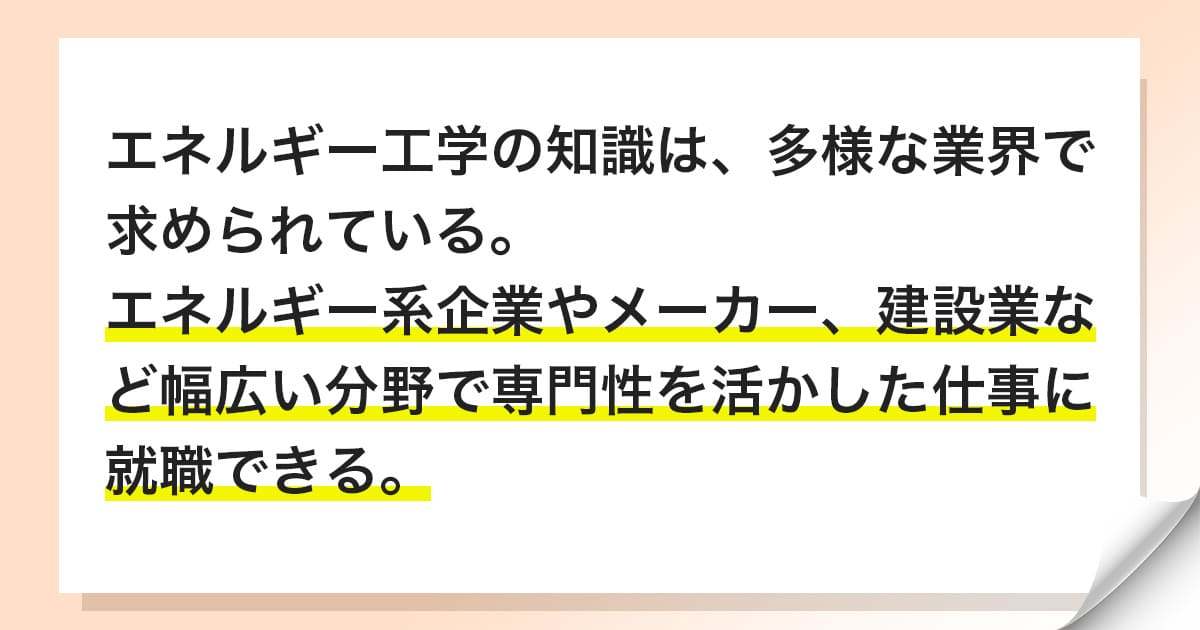 エネルギー工学を学んだ人の主な就職先