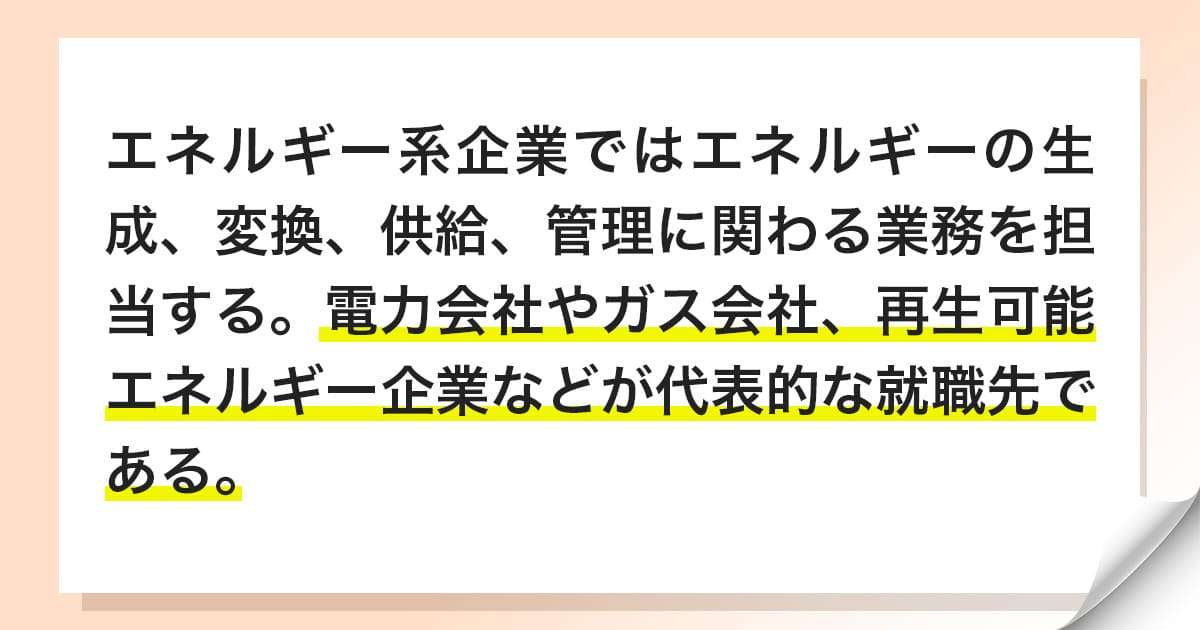 エネルギー系企業