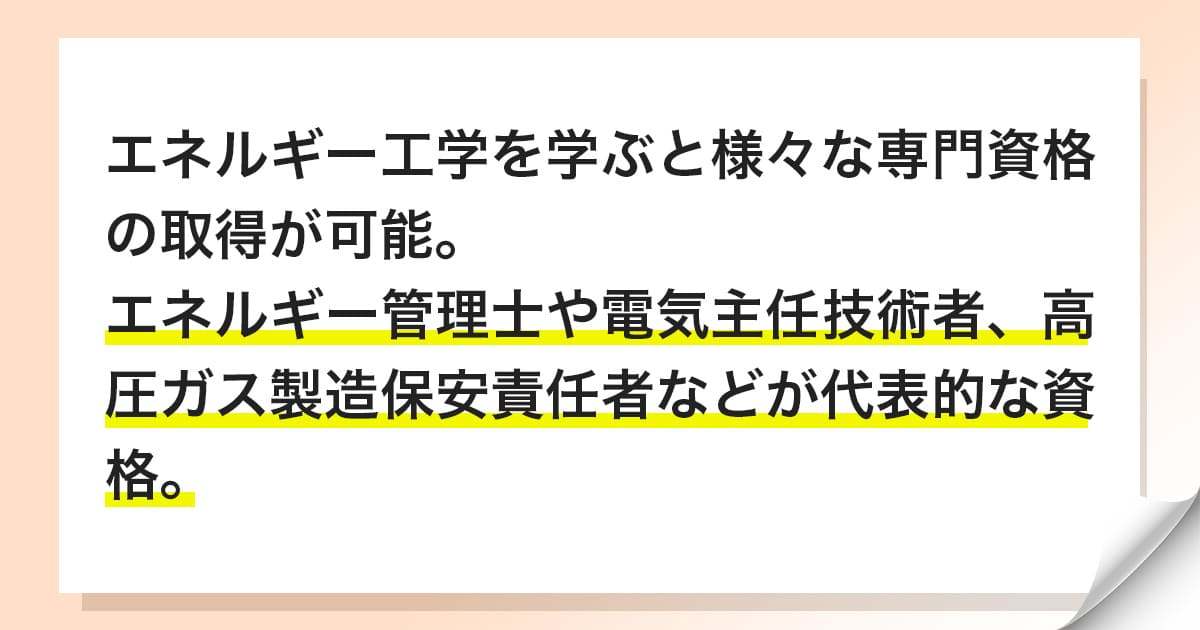 エネルギー工学を学ぶことで取得が目指せる資格