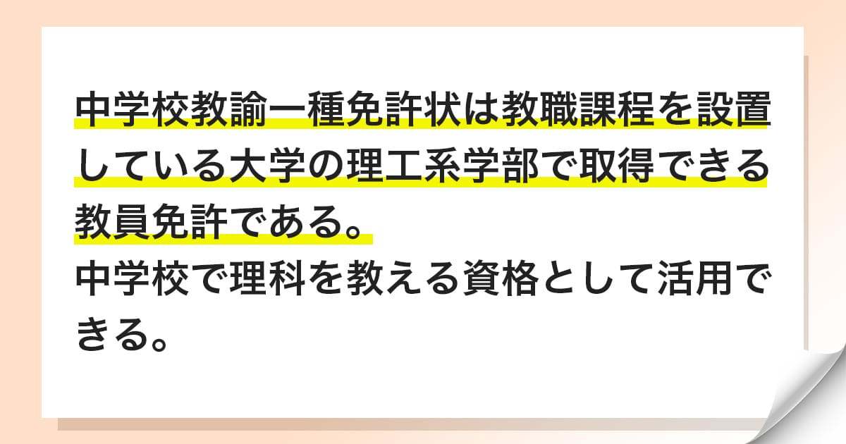 中学校教諭一種免許状（理科）