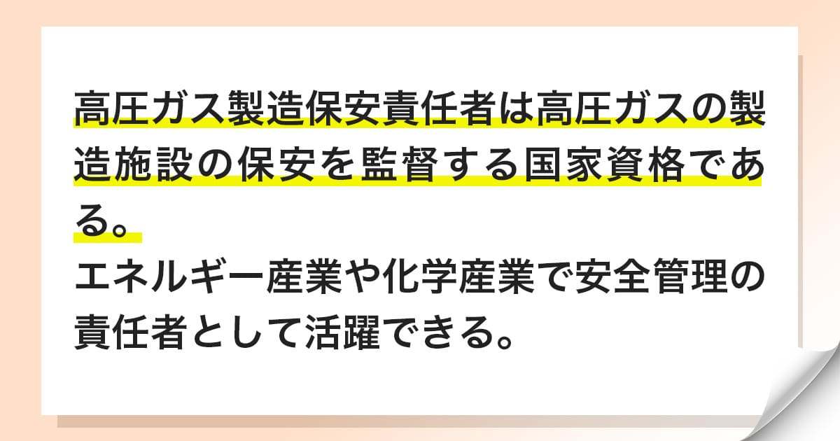 高圧ガス製造保安責任者
