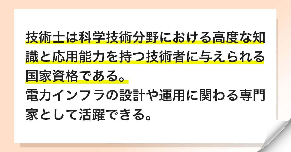 技術士（電力・エネルギーシステム）