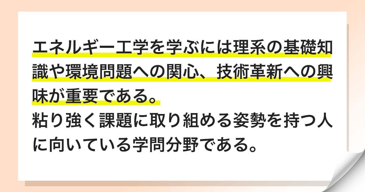 エネルギー工学を学ぶのに向いている人とは？