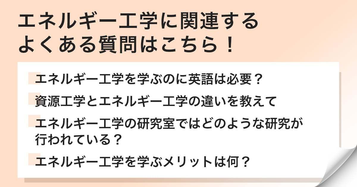 エネルギー工学に関してよくある質問