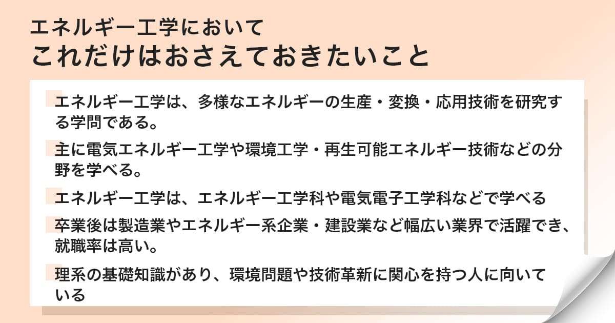 エネルギー工学に関するまとめ
