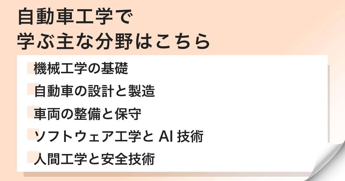 自動車工学では何を学ぶ?学ぶ内容や研究分野を解説