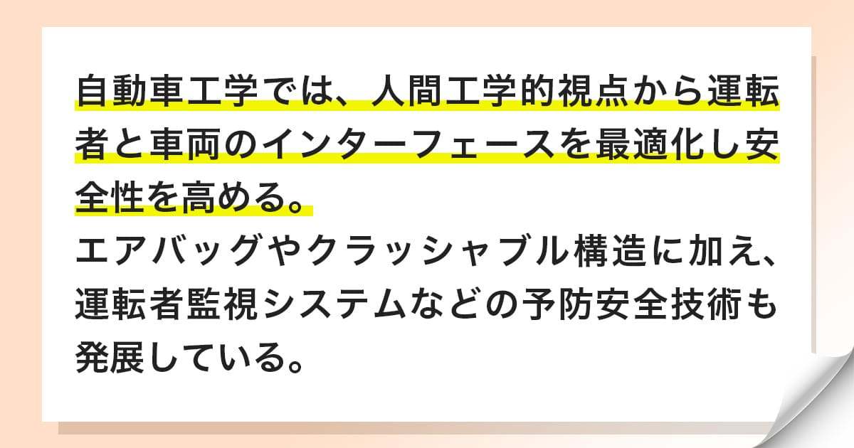 人間工学と安全技術