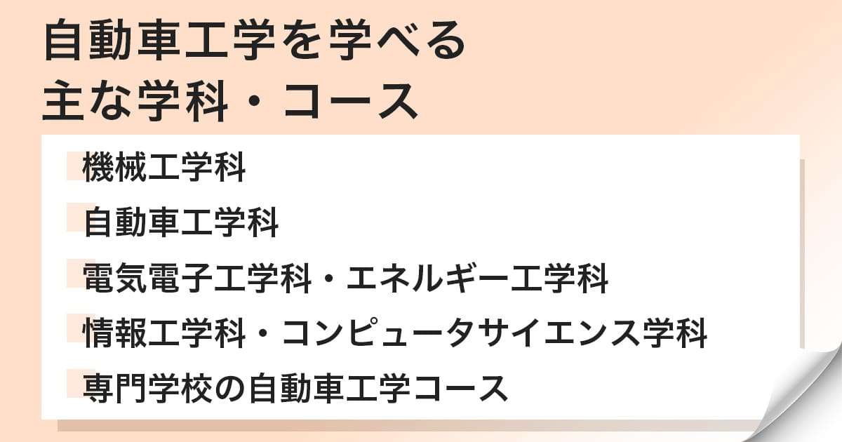自動車工学を学べる学科・コースを紹介