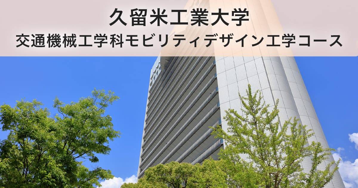 久留米工業大学交通機械工学科モビリティデザイン工学コース