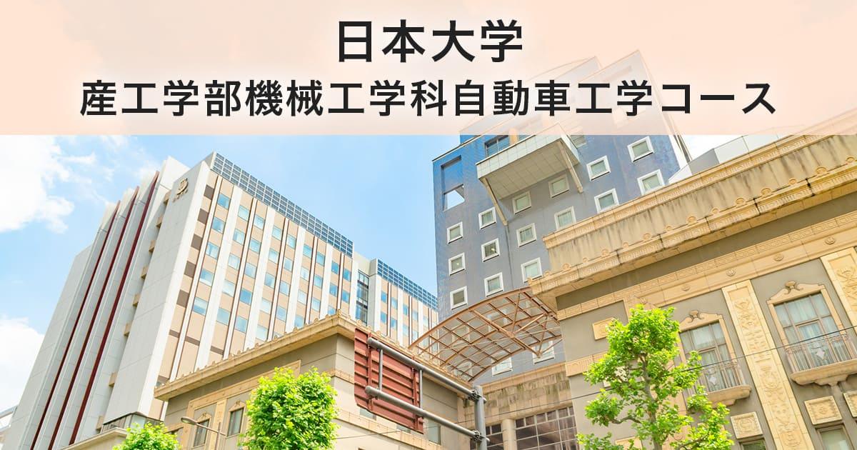 日本大学生産工学部機械工学科自動車工学コース