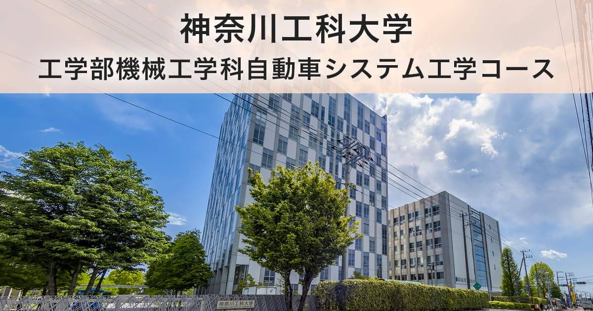 神奈川工科大学工学部機械工学科自動車システム工学コース