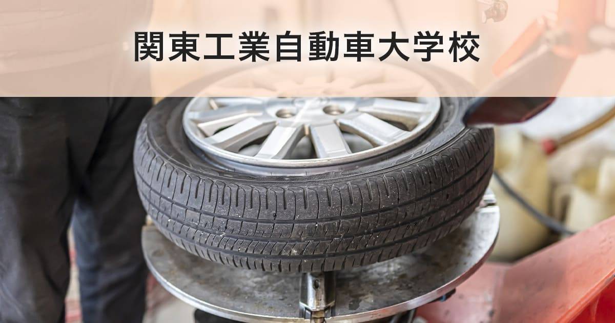 関東工業自動車大学校
