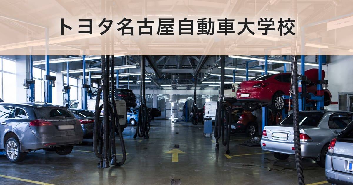トヨタ名古屋自動車大学校