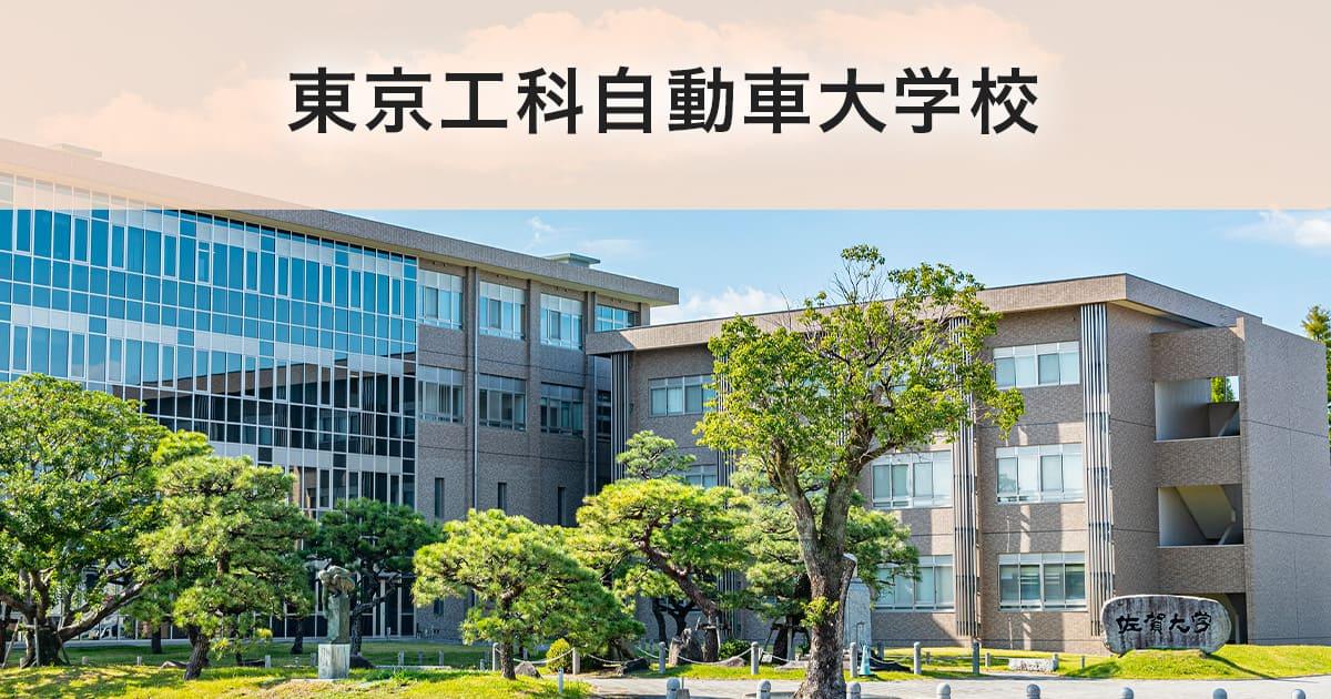 東京工科自動車大学校