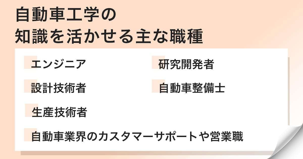 自動車工学の知識を活かせる職種・就職先とは