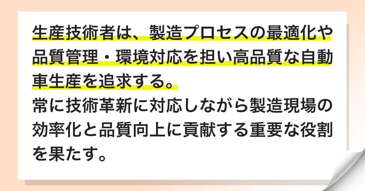 生産技術者